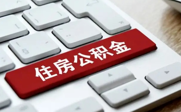 祁东济南住房公积金销户提取流程（祁东济南住房公积金离职提取流程）