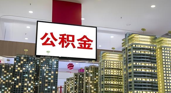 祁东急用钱提取公积金的方法（祁东公积金提取中介）